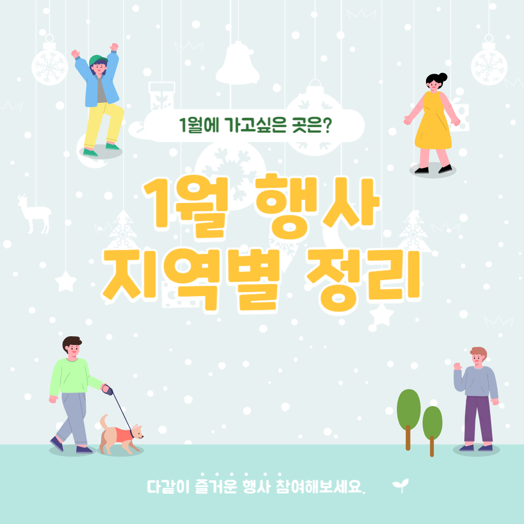 2024년 1월 행사일정 지역별 정리