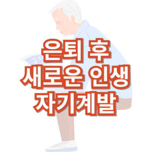 은퇴-후-새로운-인생-자기계발
