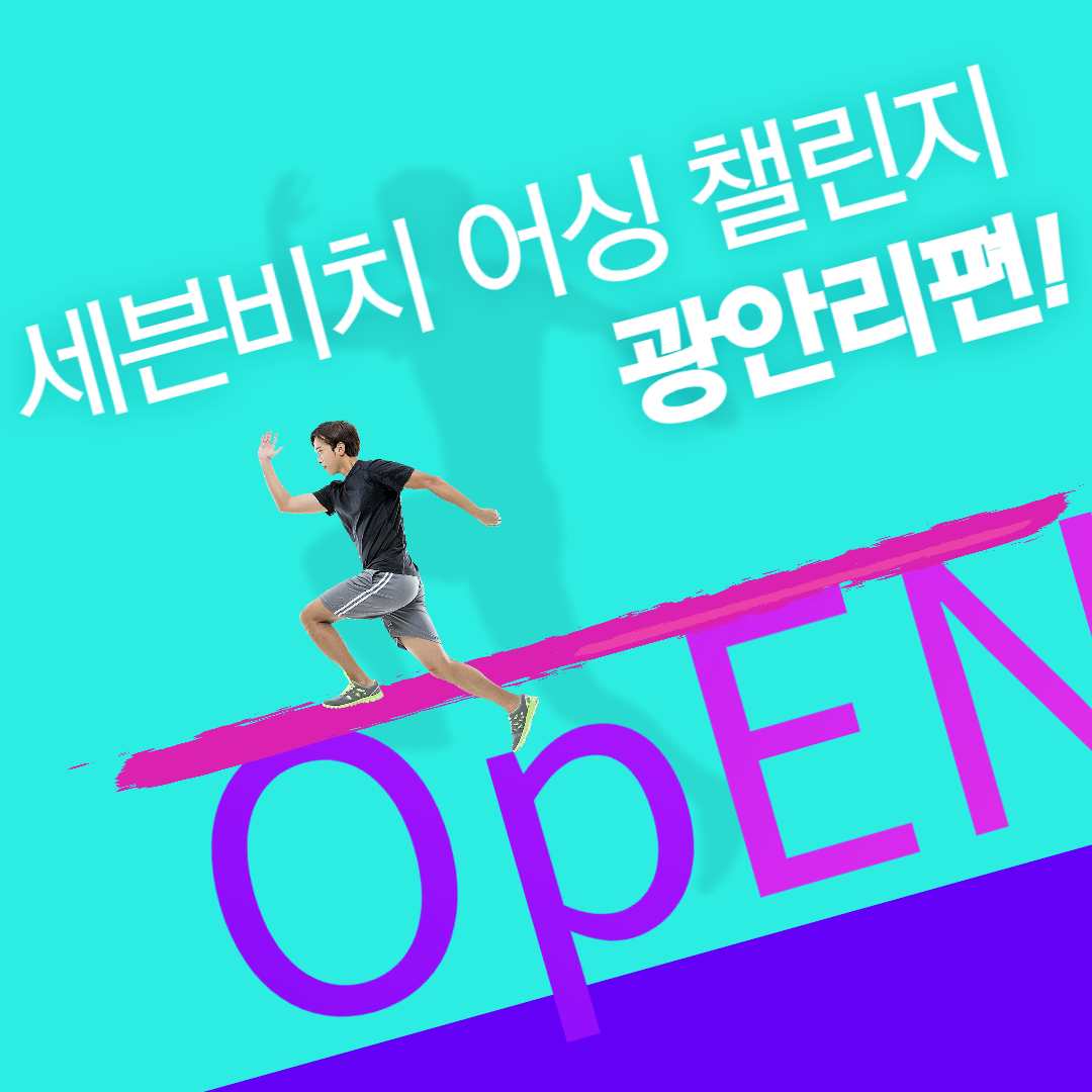 세븐비치 어싱 챌린지