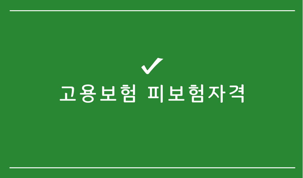 고용보험 피보험자격