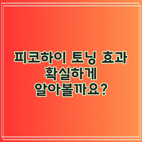 피코하이 토닝 효과 확실하게 알아볼까요?
