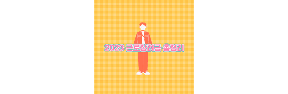 2023 근로장려금 총정리
