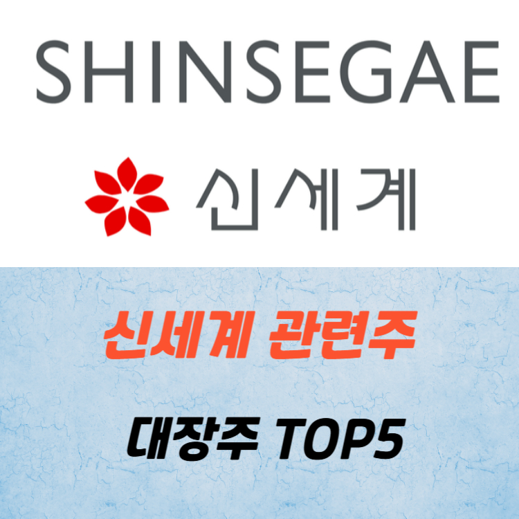신세계 관련주 대장주 테마주 수혜주 TOP5