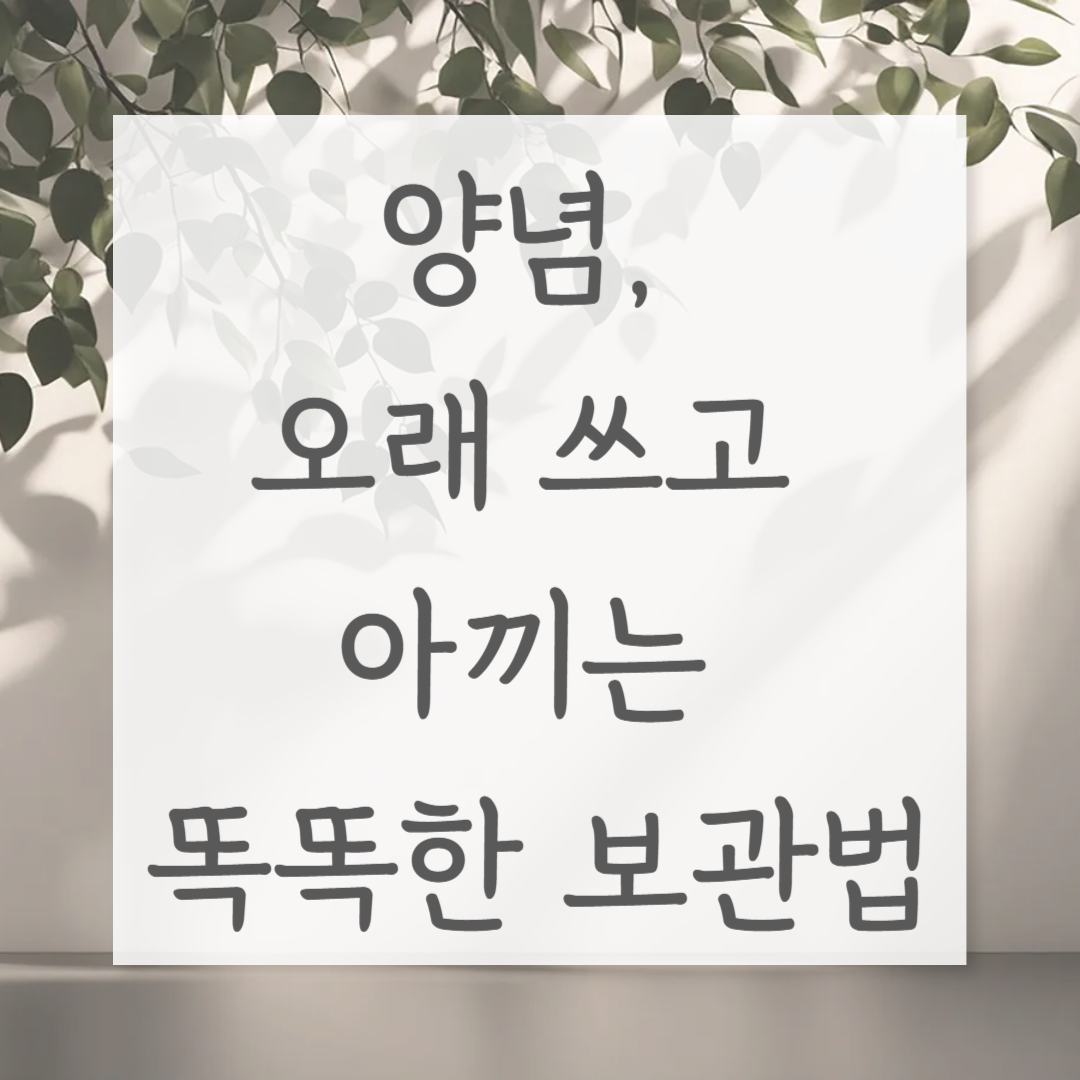 양념, 오래 쓰고 아끼는 똑똑한 보관법