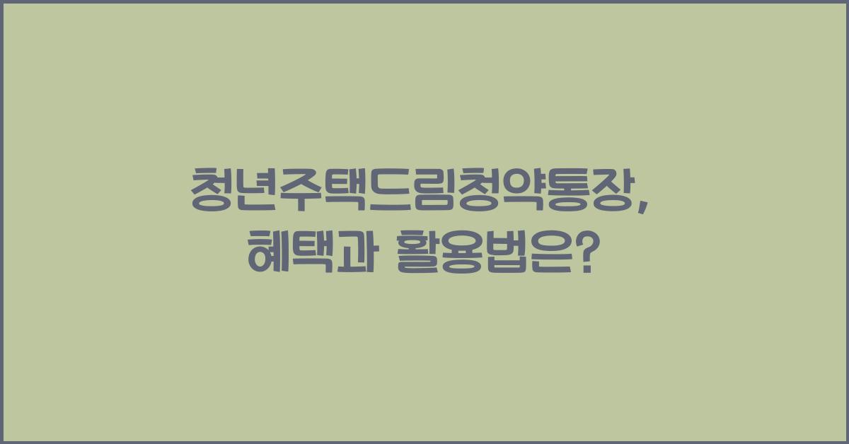 청년주택드림청약통장