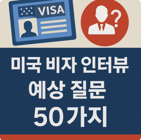 미국 비자 인터뷰 예상 질문