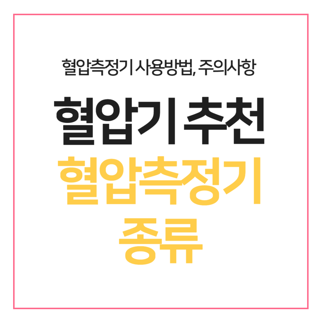 혈압기 추천