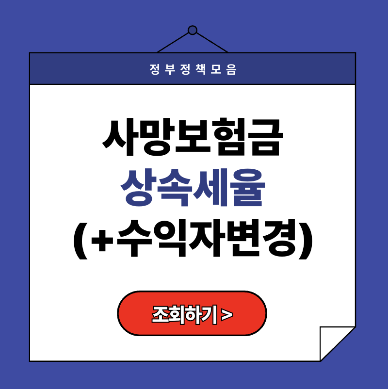사망보험금 최대액수 수령방법조건 지급기간 법정상속인 수령인 (+10억)