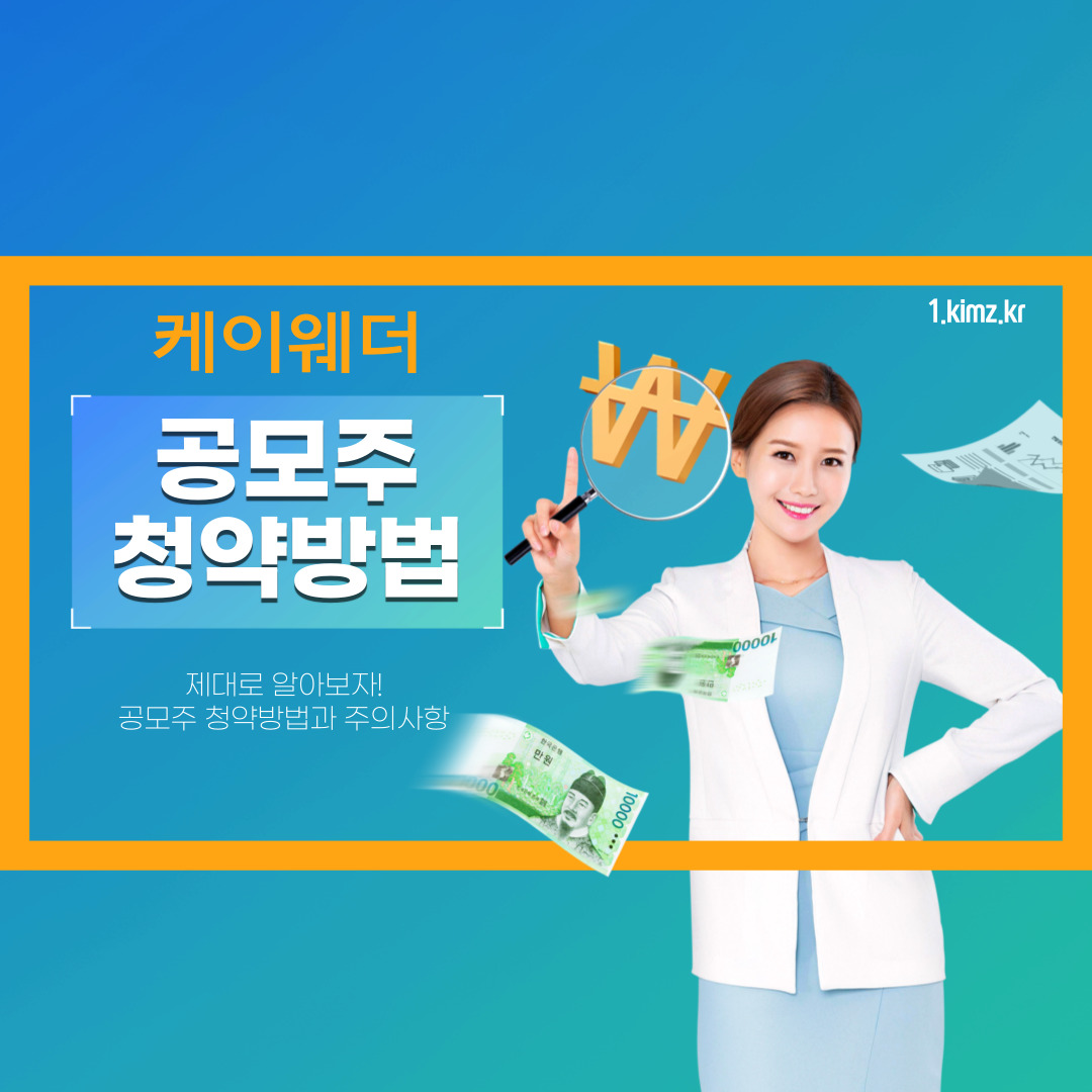 케이웨더 공모주청약방법