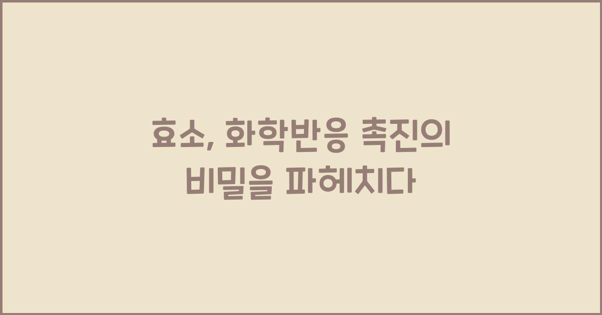 효소, 화학반응 촉진