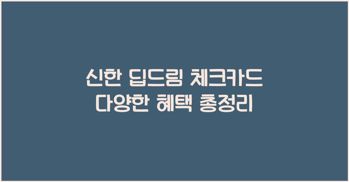 신한 딥드림 체크카드