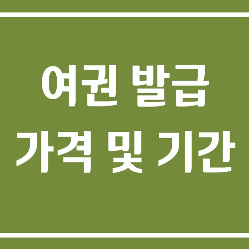 여권 발급 가격 및 기간