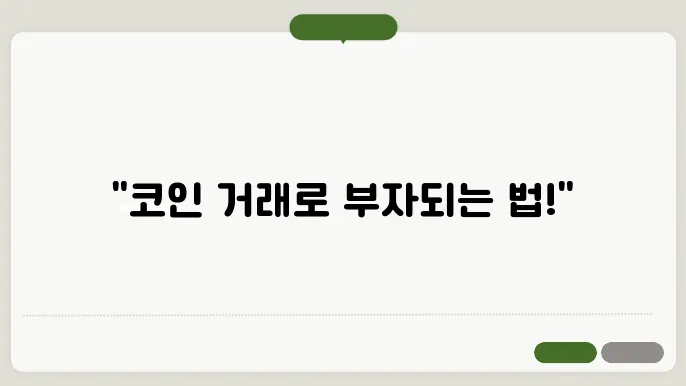 코인 거래방법