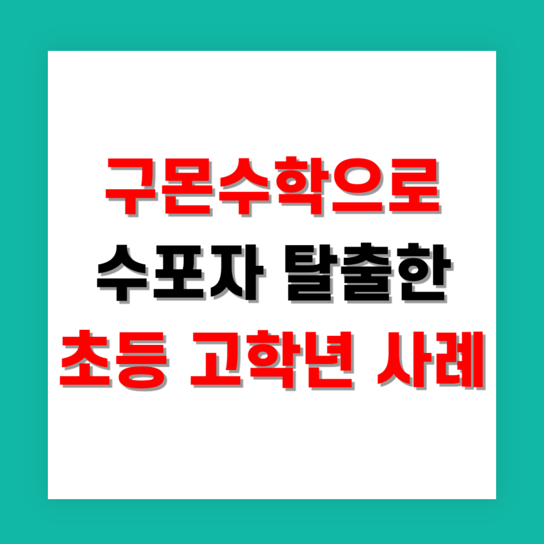 구몬수학으로 수포자 탈출한 초등 고학년 사례