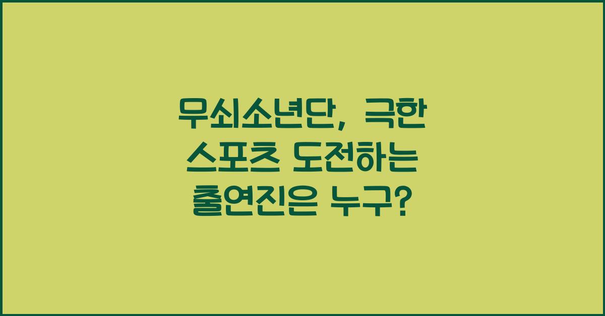 무쇠소년단
