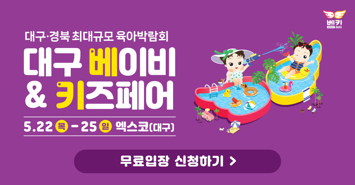 대구-경북-최대규모-베이비페어-대구-베키-무료입장-신청하기