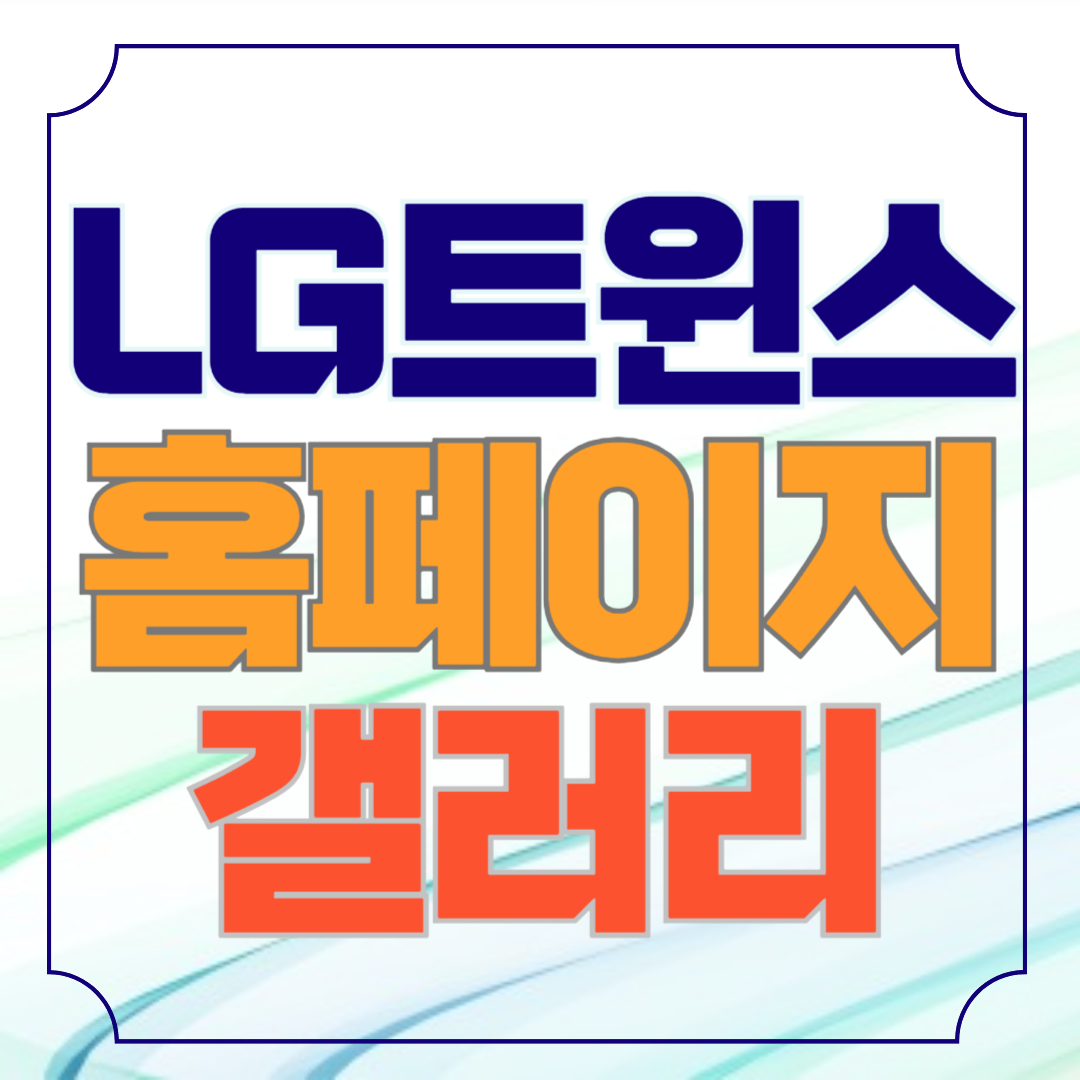 LG 트윈스 홈페이지 갤러리 바로가기