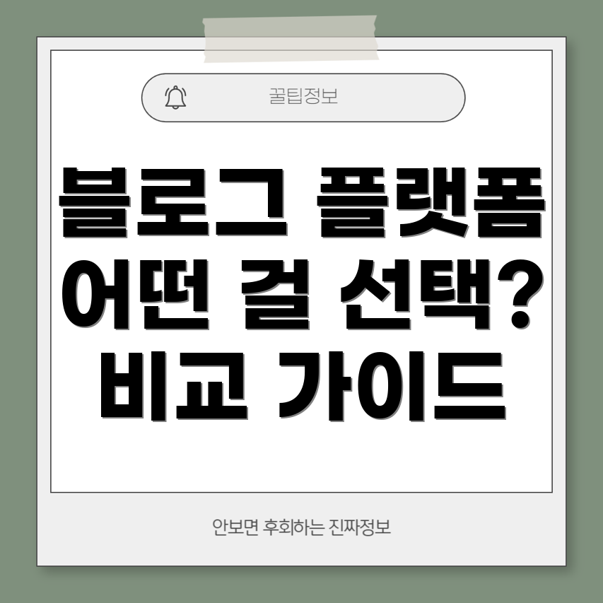 블로그 플랫폼 비교