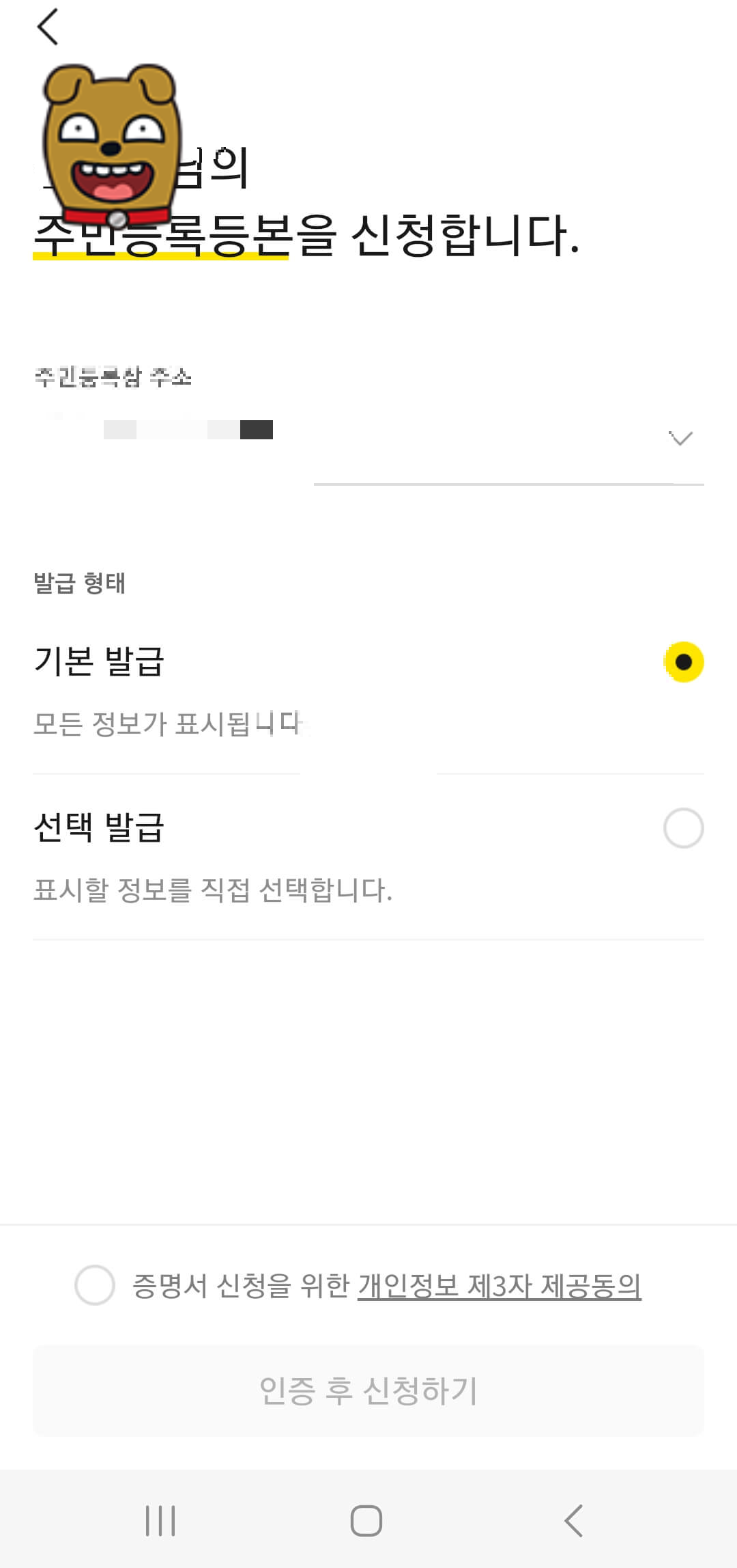 인터넷(카카오톡) 주민등록등본 발급 방법 선택