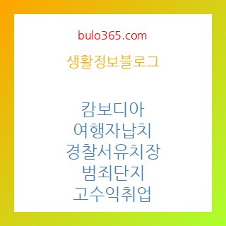 캄보디아,여행자납치,경찰서유치장,범죄단지,고수익취업