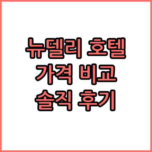 뉴델리 호텔 TOP 6, 생생한 이용