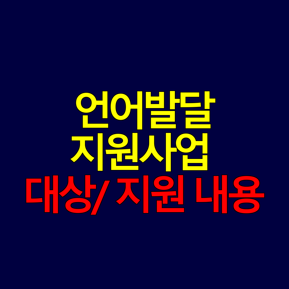 언어발달지원사업 대상자와 지원 내용 안내