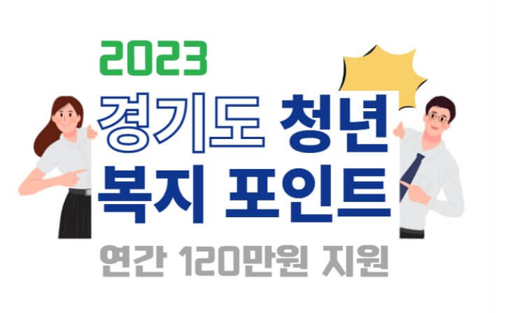 경기도청년복지포인트