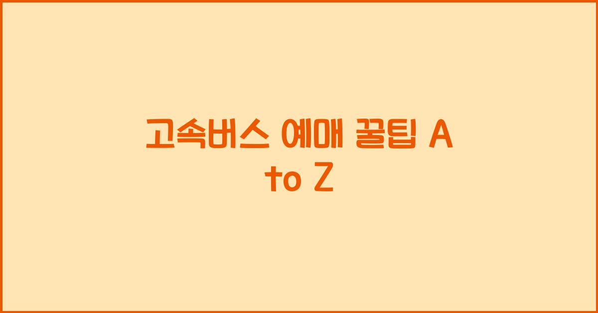 고속버스 예매