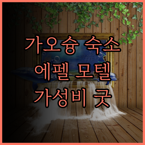 Eiffel Motel 가오슝.. 트