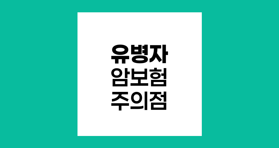 유병자 암보험 선택 시 주의점