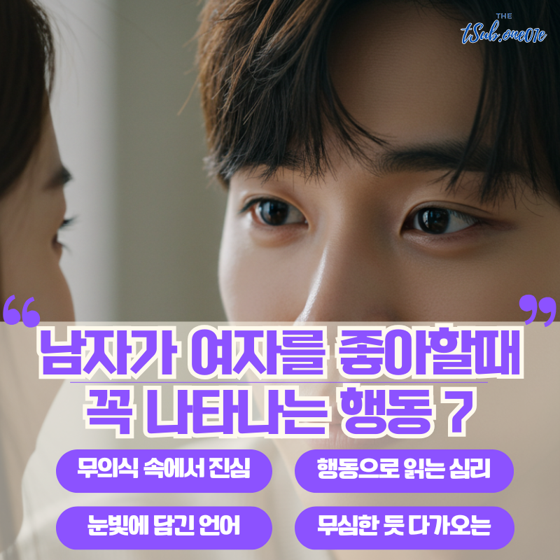 남자가-여자를-좋아할때-나타나는-행동7가지