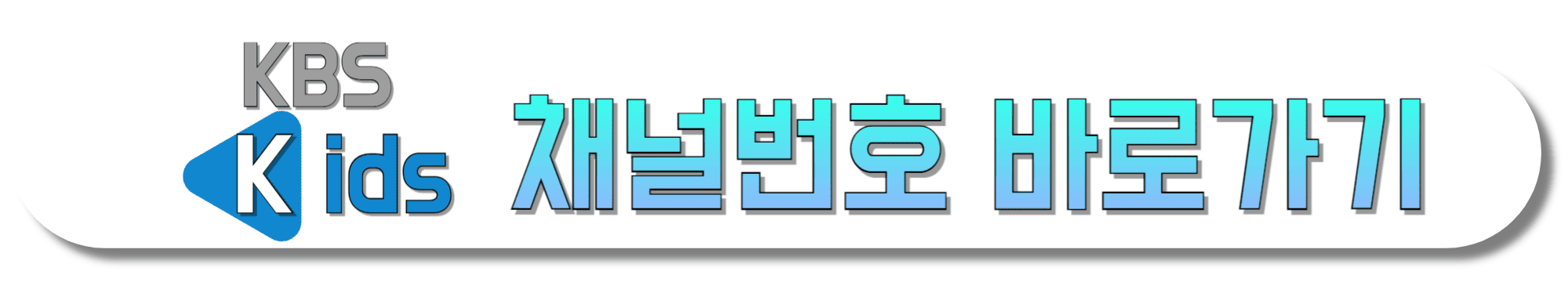 KBS-Kids-채널번호-바로가기