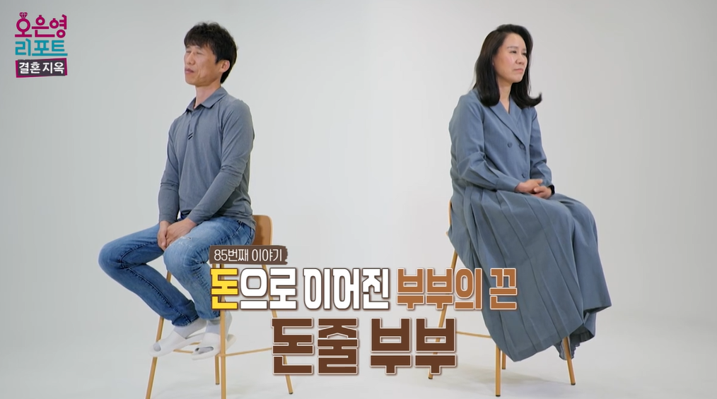 오은영-결혼지옥-85회-돈줄부부