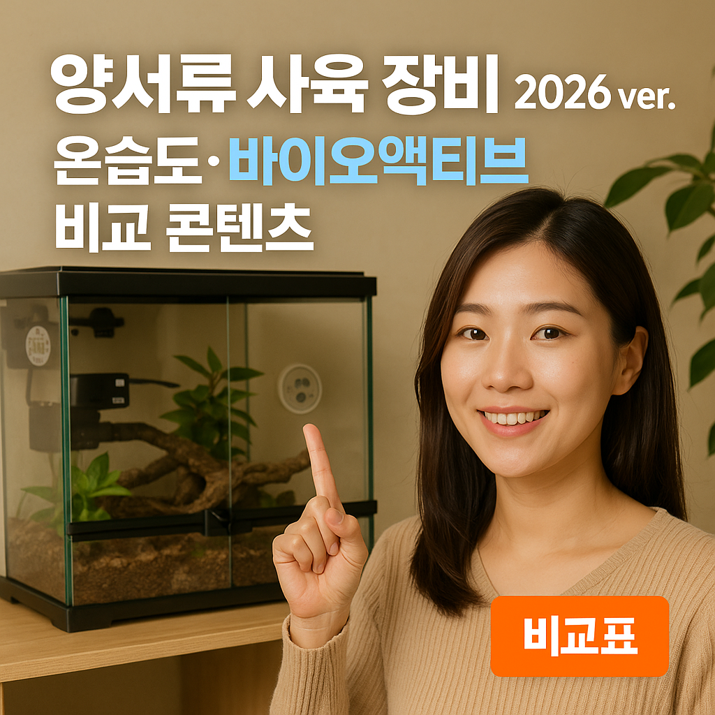 양서류 사육 장비 2026 ver. ｜ 온습도·바이오액티브 비교 콘텐츠