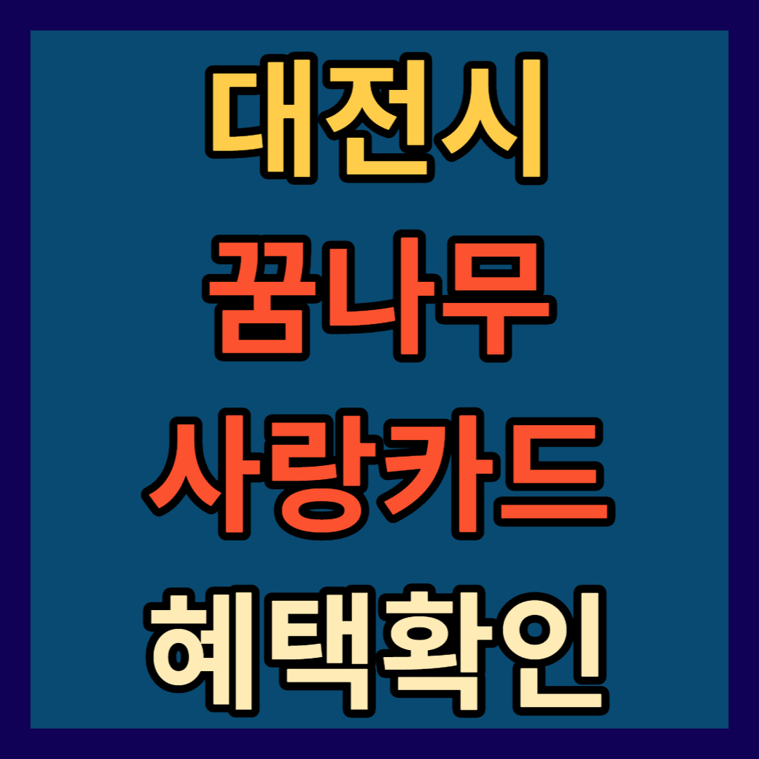 대전 꿈나무사랑카드 혜택