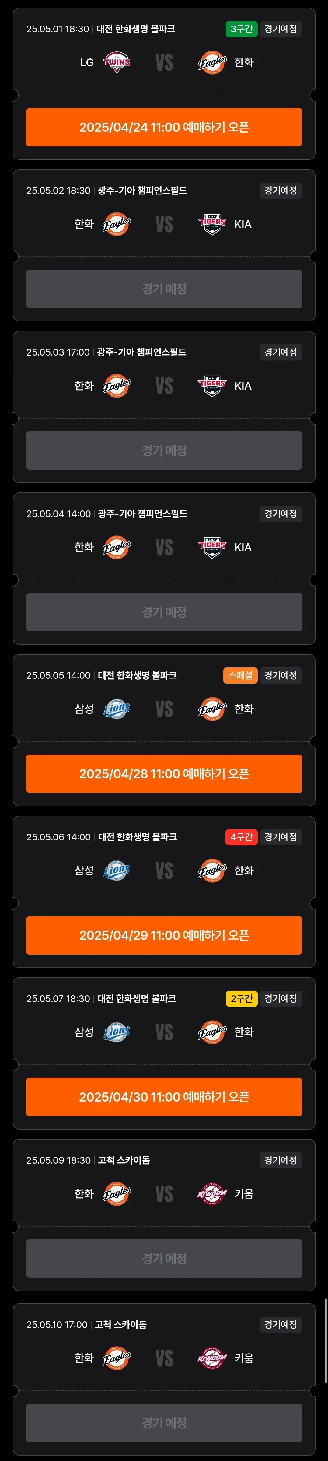 한화이글스 5월 야구경기 일정, 대전 한화생명볼파크(한화생명이글스파크)