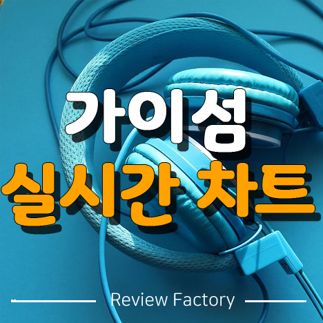 가이섬 실시간 차트