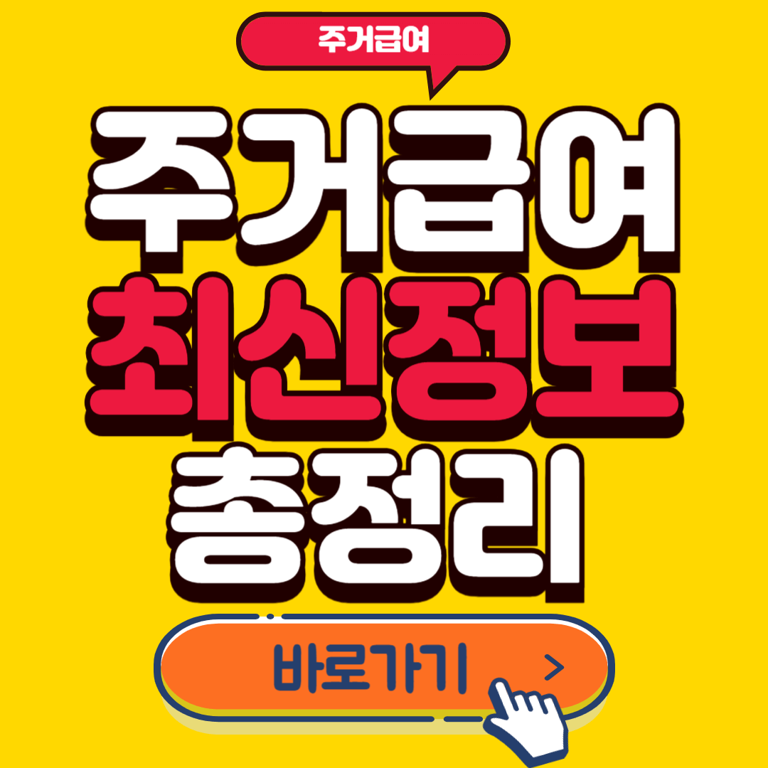 주거급여 신청자격