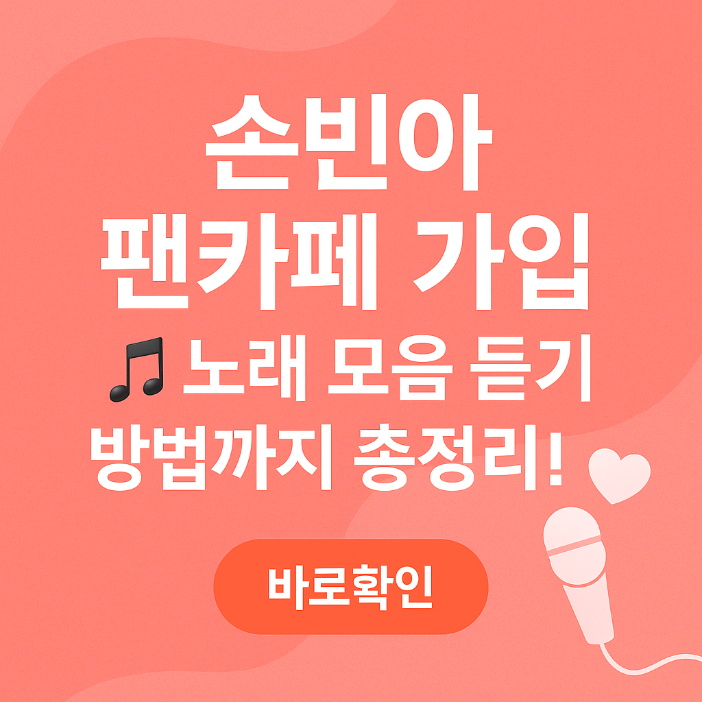 손빈아 팬카페 가입 🎵 노래 모음 듣기 방법까지 총정리!