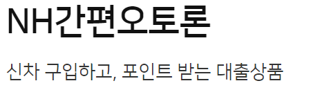 농협은행 자동차대출