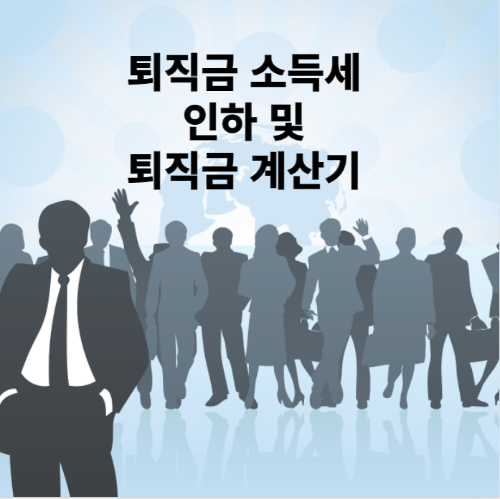 퇴직금 포스터