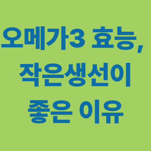 오메가3 효능, 작은생선이 좋은이유 이미지