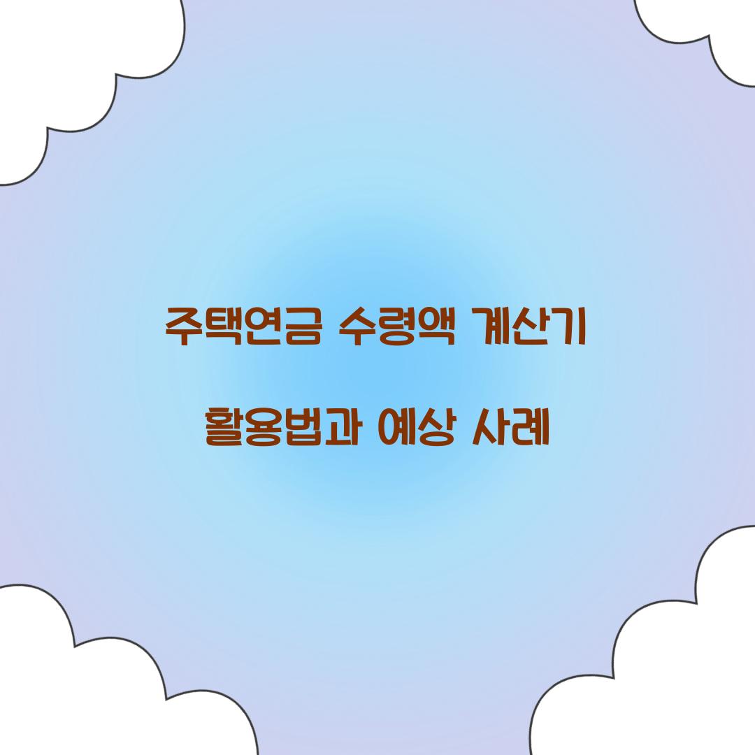 주택연금 수령액