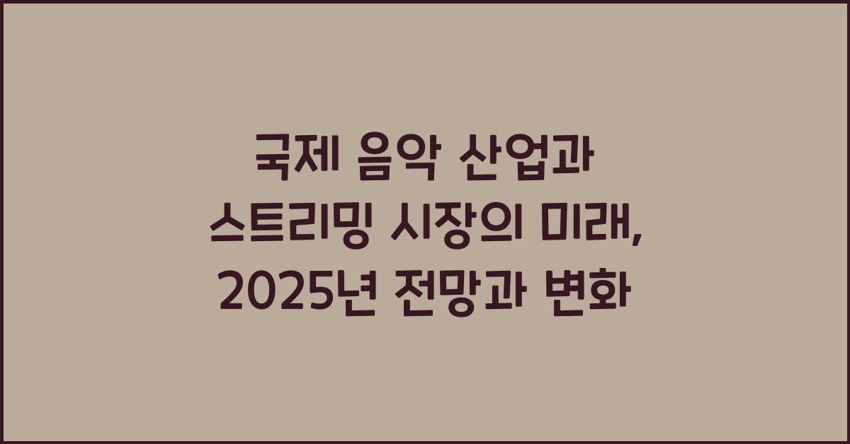 국제 음악 산업과 스트리밍 시장