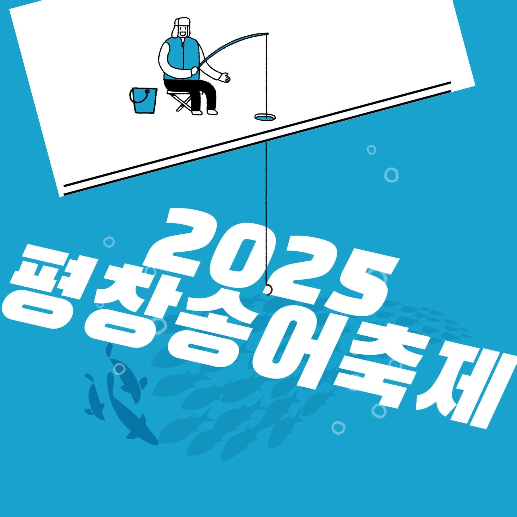 2025년 평창 송어 축제