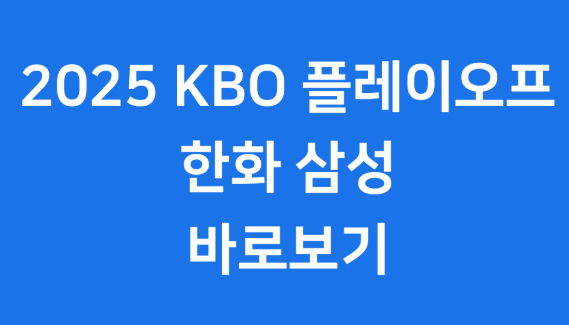 삼성 라이온즈 한화 이글스 플레이오프 바로보기