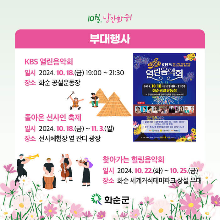  화순 고인돌 가을 꽃축제