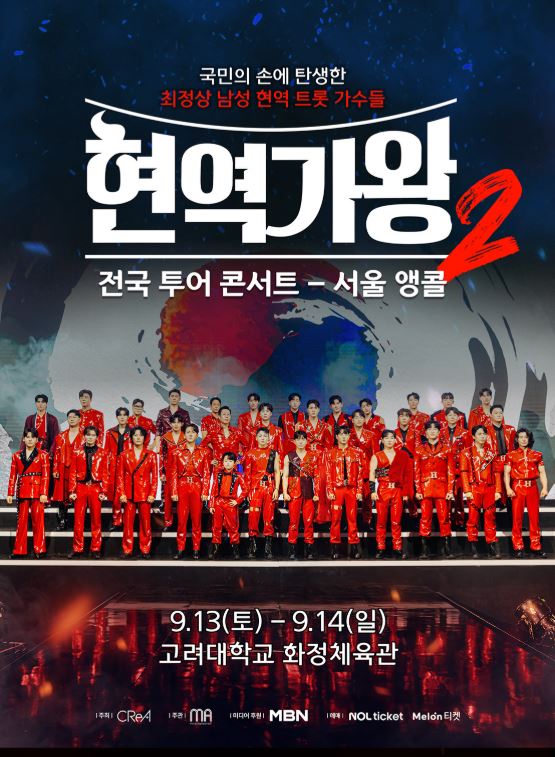 2025 현역가왕2 전국투어 콘서트 - 서울 앵콜