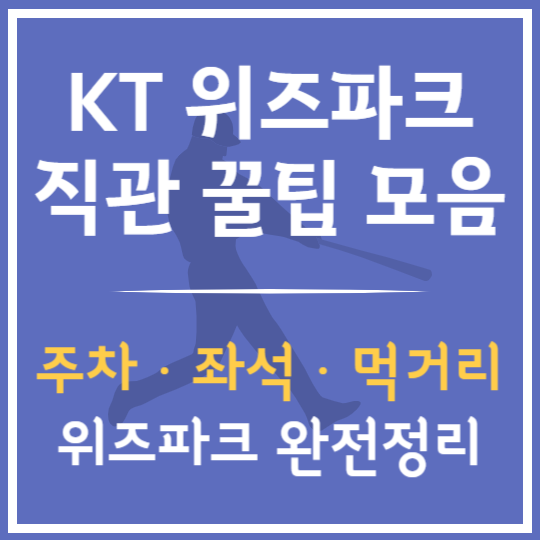 KT 위즈파크 직관 꿀팁 총정리