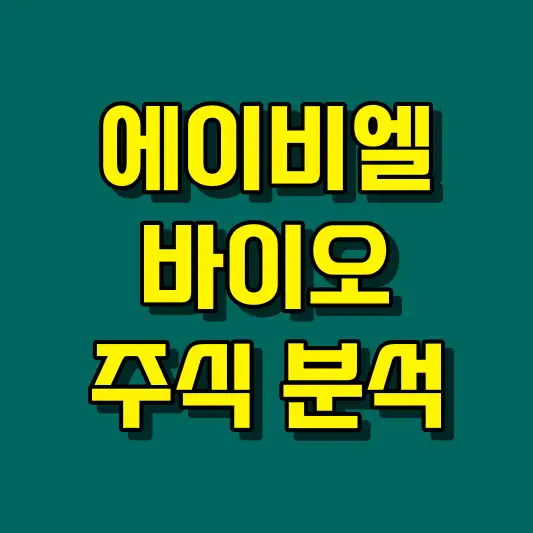 에이비엘바이오 주식 분석